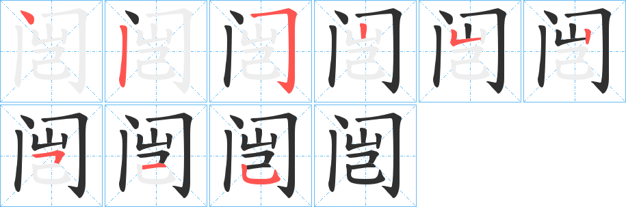 闿的筆順分步演示圖