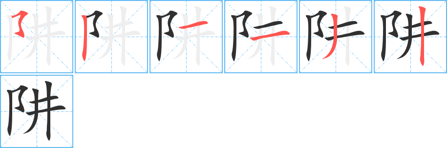 阱的筆順分步演示圖