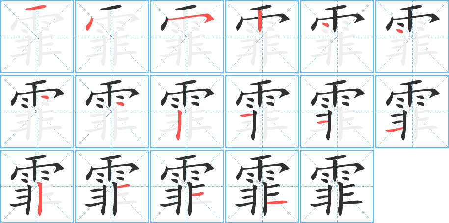 霏的筆順分步演示圖