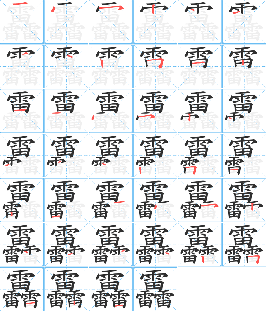 靐的筆順分步演示圖