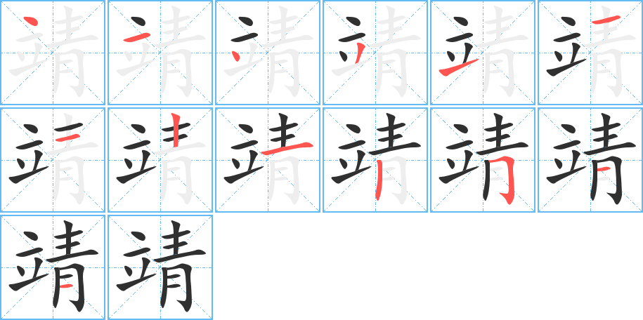 靖的筆順分步演示圖