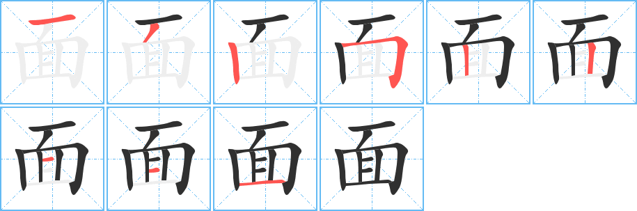 面的筆順分步演示圖