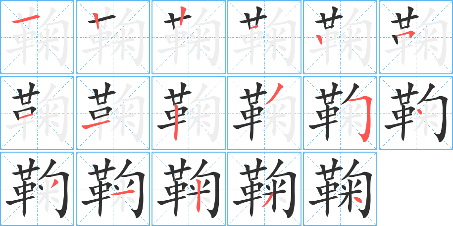 鞠的筆順分步演示圖