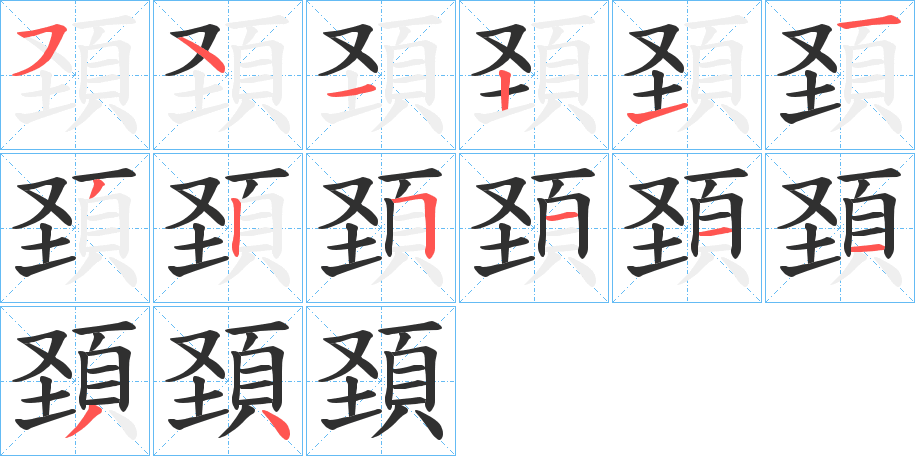 頚的筆順分步演示圖