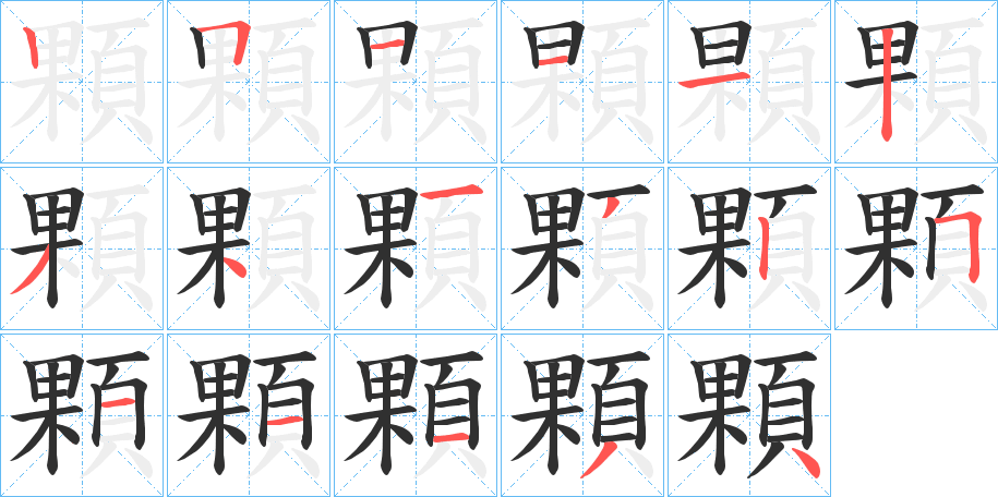 顆的筆順分步演示圖