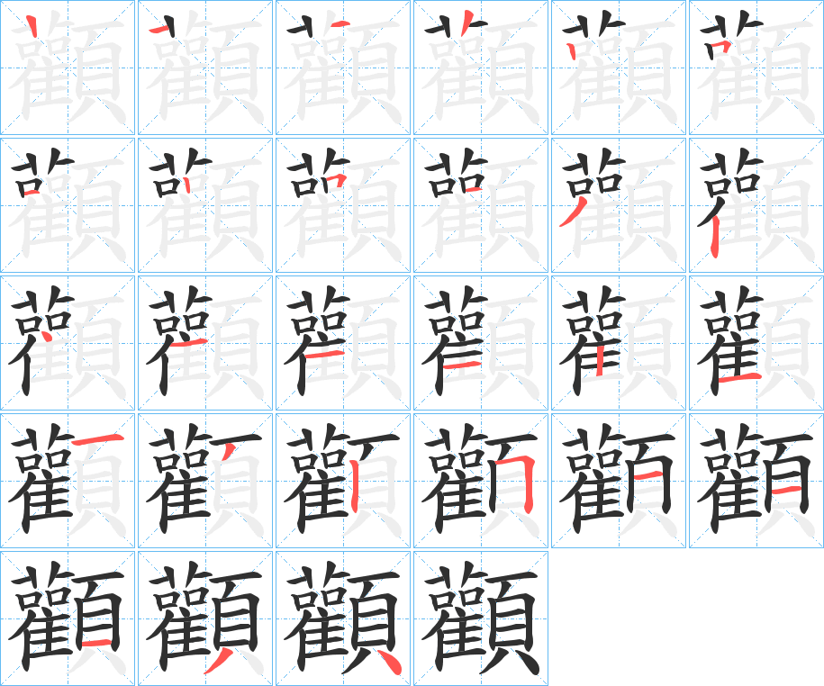 顴的筆順分步演示圖