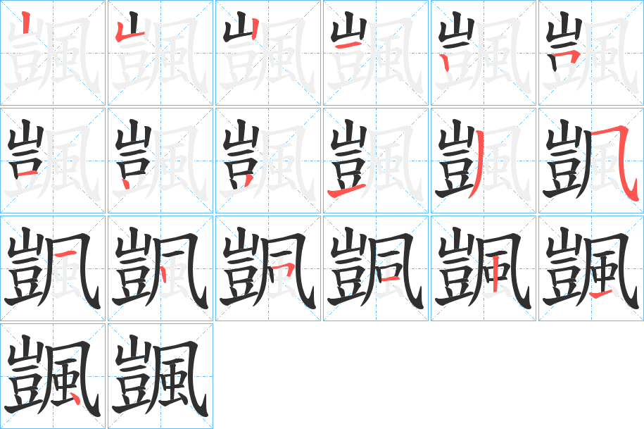 颽的筆順分步演示圖