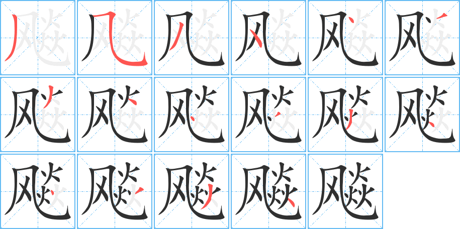 飚的筆順分步演示圖