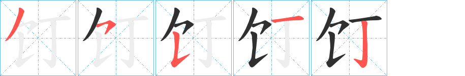 饤的筆順分步演示圖