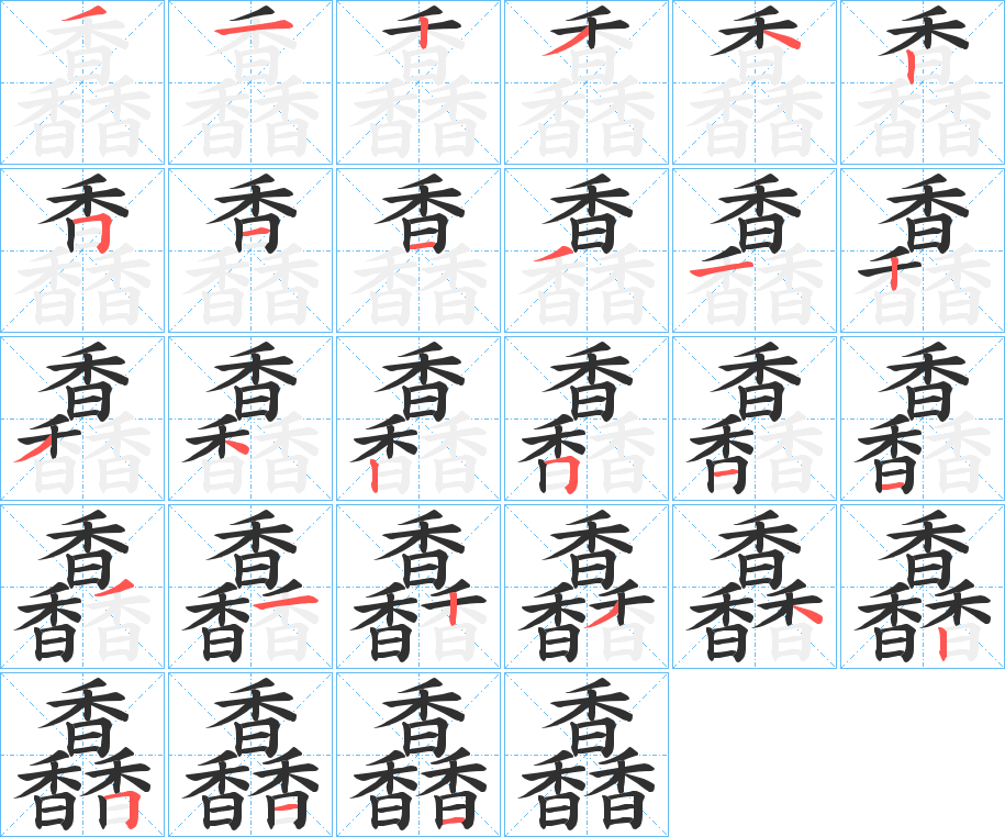 馫的筆順分步演示圖