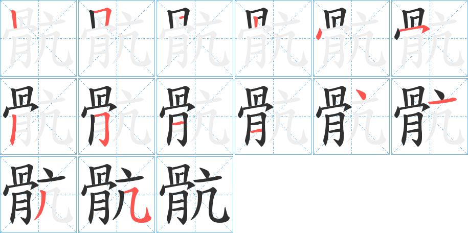 骯的筆順分步演示圖