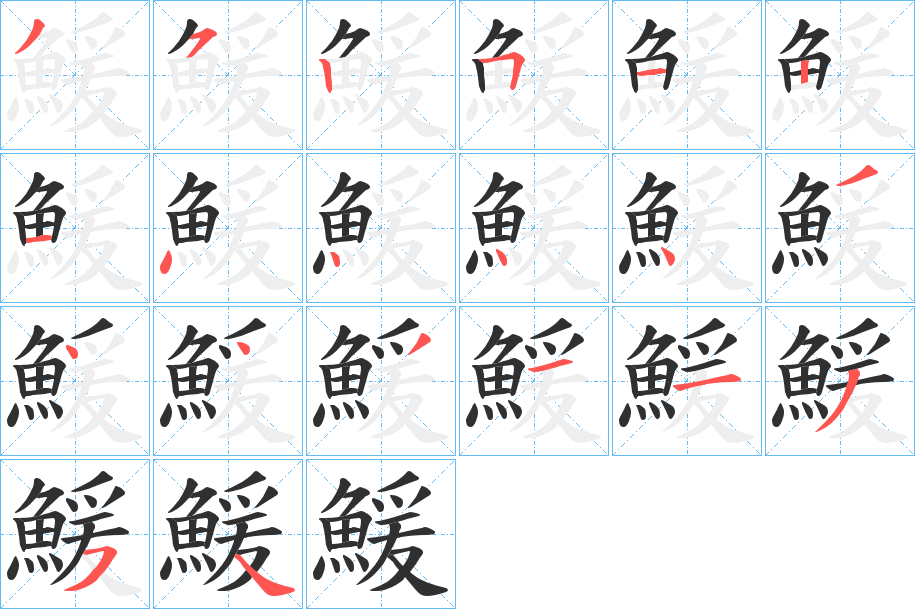 鰀的筆順分步演示圖