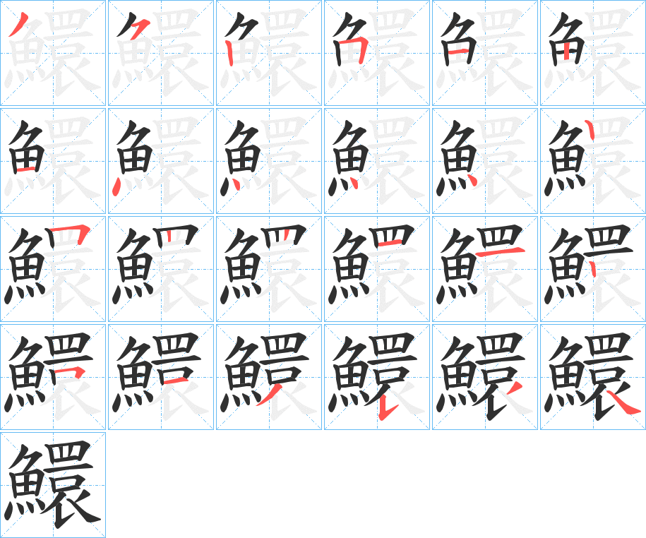 鱞的筆順分步演示圖