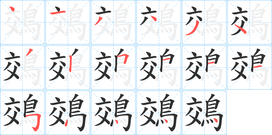 鵁的筆順分步演示圖