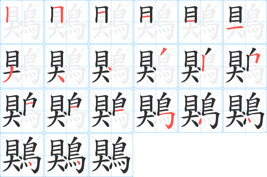 鶪的筆順分步演示圖