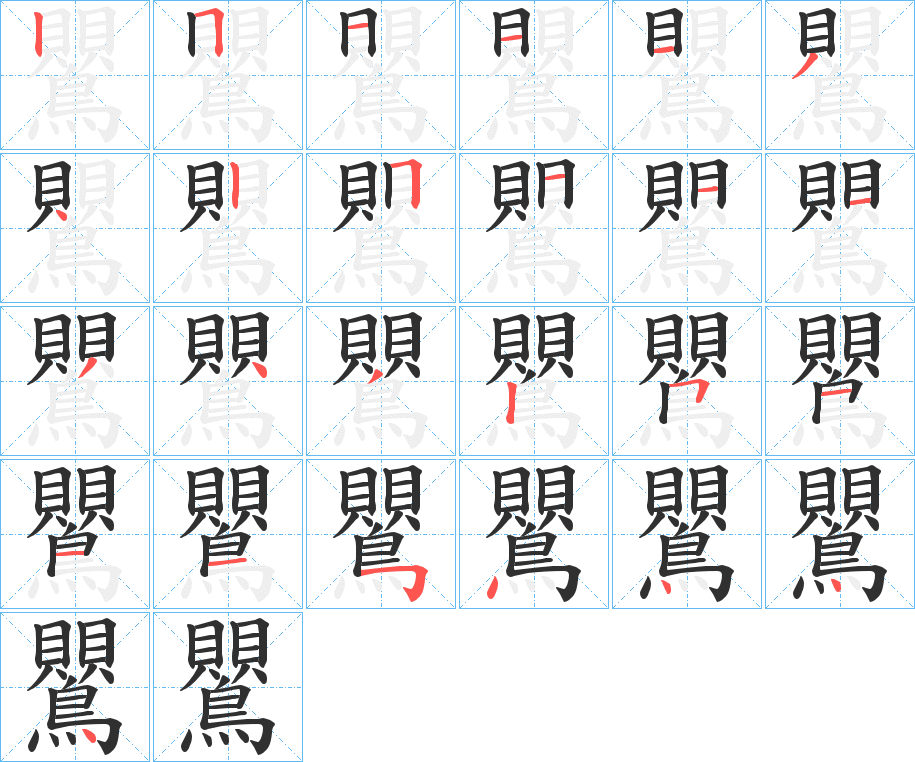 鸎的筆順分步演示圖