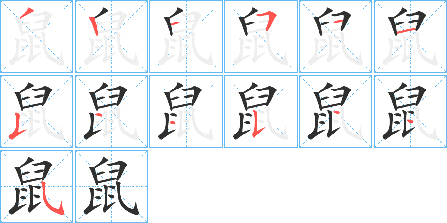 鼠的筆順分步演示圖