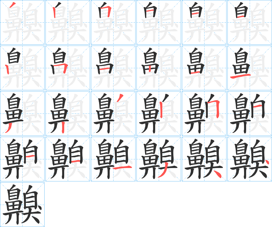 齅的筆順分步演示圖