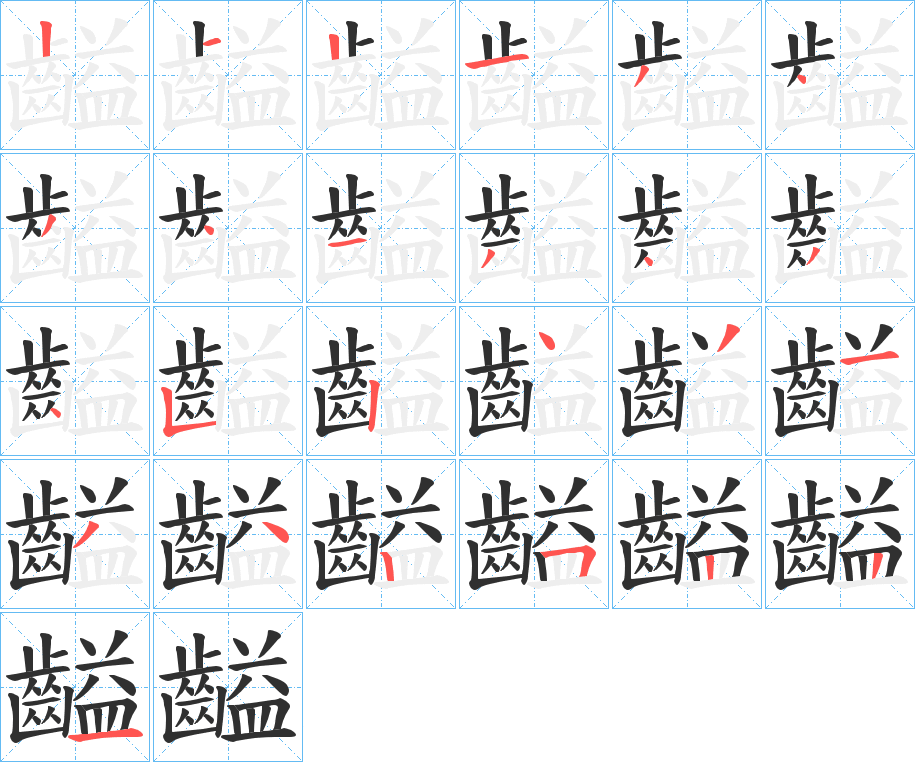 齸的筆順分步演示圖