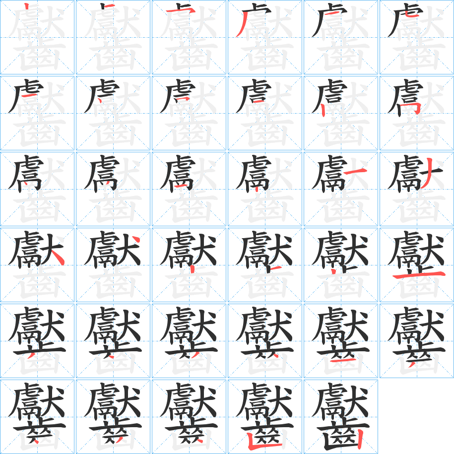 齾的筆順分步演示圖