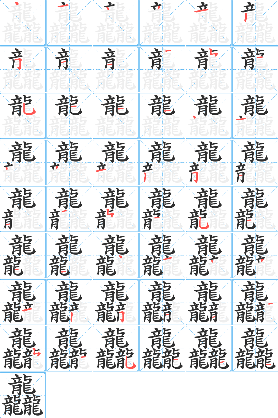 龘的筆順分步演示圖