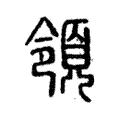 領(lǐng)