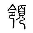 領(lǐng)