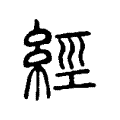 經(jīng)